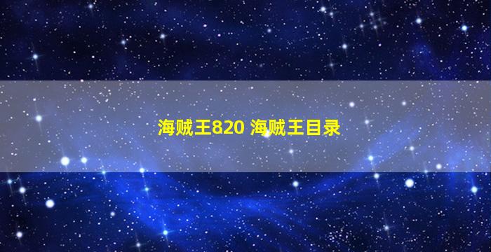 海贼王820 海贼王目录